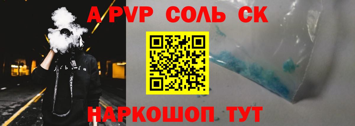 A-PVP Соль Краснодар